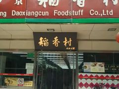 门面-北京稻香村(方庄店)