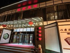 -御仙都北京菜馆·烤鸭店(双井店)