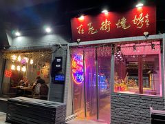 门面-在老街·淮安大排档·甜麻干煸龙虾·烧烤(河下古镇店)