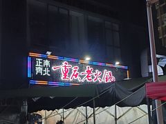 -正南齊北重庆老火锅(光华村直营店)