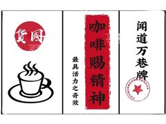 -闻道万巷咖啡馆(南大街地铁站店)