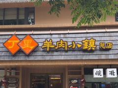 -丁里羊肉小镇(天鹅湖总店)