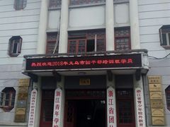 -浙江省团校
