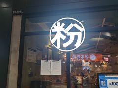 门面-三两粉(深圳龙华上塘店)