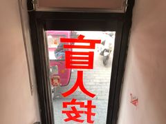 门面-润伊康·正骨推拿·盲人按摩(南横东街店)