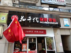 门面-花千代秘制烤鱼(曼哈顿店)
