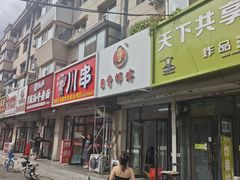 -曹宝林砂锅麻辣烫(星光路店)