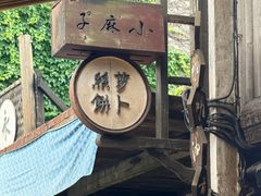 -滋啦啦油煎铺一乌镇萝卜丝饼