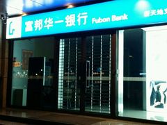 -富邦华一银行(新天地支行)