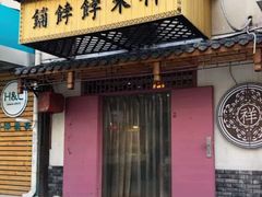 门面-祥禾饽饽铺·中式糕点(天津河东美福园店)