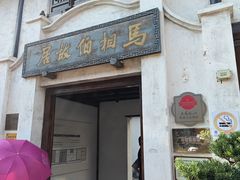 -马相伯故居