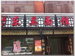 -东吴面馆(东兴路店)