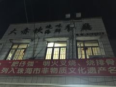 门面-大赤坎肥仔强烧味海鲜餐厅(大赤坎店)