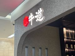 -御牛道日式烤肉料理(杭州万象城店)