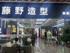 -藤野造型·烫·染发型设计店