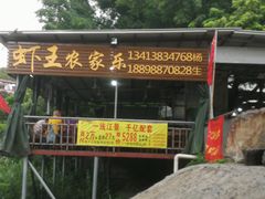 -虾王农家乐(鼎湖店)