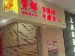 -梦都海鲜酒家(万达广场江桥店)