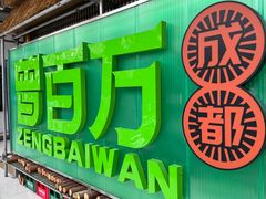 -曾百万小炉小串自助烧烤(高新店)