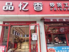 -品忆香炒货工坊(西稍门店)