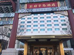 -王府半岛酒店