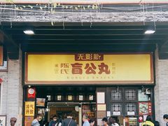 门面-无影脚佛山陈氏盲公丸始创店(飞鸿街店)