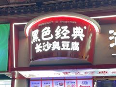 -黑色经典臭豆腐·湖南特产(坡子街店)