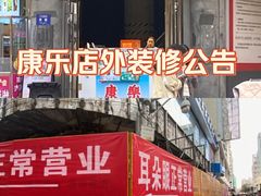 -康乐(滨江道店)