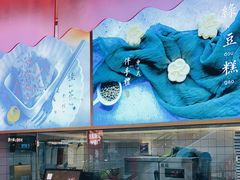 -阮大兴糕团(滨江宝龙店)