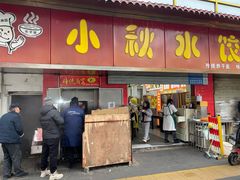 -小秋水饺(大成路总店)