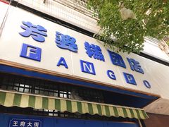门面-芳婆糕团店(王府大街店)