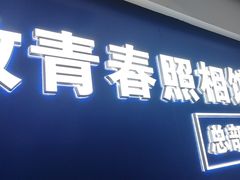 -致青春照相馆·证件照(小寨总部)