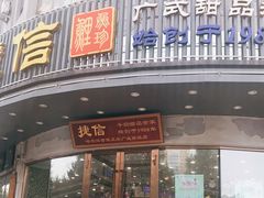 门面-捷信牛奶甜品世家(学府店)