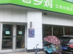 门面-老乡鸡(庐江路店)