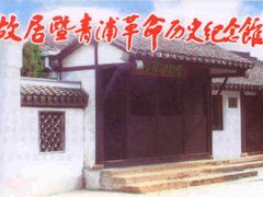 -陈云纪念馆