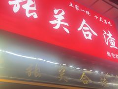 -张关合渣(航空大道店)