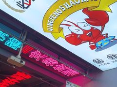 -庆峰龙虾烧烤(合肥一店)