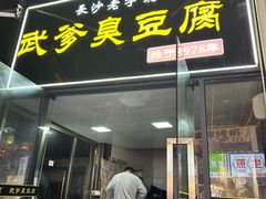 -武爹臭豆腐(坡子街店)