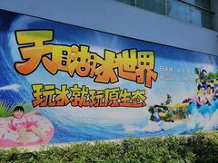 -天目湖水世界