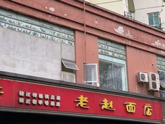 门面-老赵面店(大西路店)
