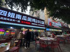 -四姐南瓜田鸡(202店)