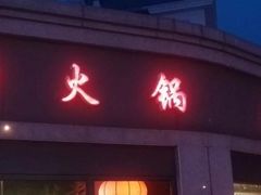 门面-老北京羊蝎子火锅(光荣道店)