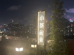 -小茶闲舍·观景商务茶馆(广州塔店)