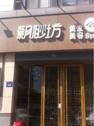 iphone_upload_pic-飘渺坊美发