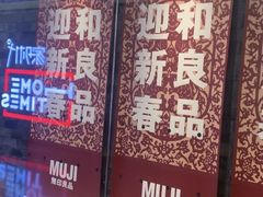 -MUJI无印良品(西湖银泰城店)