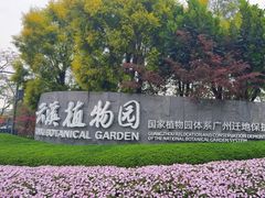 -云溪植物园