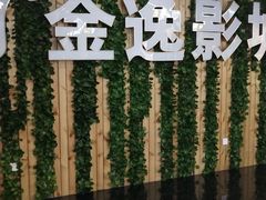 -金逸影城(名汇店)