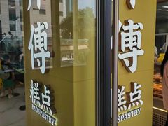 -鲍师傅糕点(春熙路店)