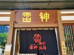 门面-雷神拉面(财富中心玉米楼店)