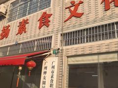 -广州素食学校·素猫豆腐(长洲码头店)