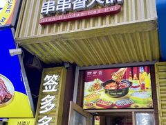 -签多多串串香火锅